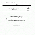 ГОСТ 7566-2018 «Металлопродукция. Правила приемки, маркировка, упаковка, транспортирование и хранение»